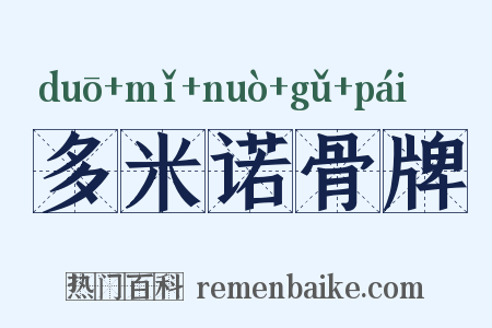 多米诺骨牌是什么意思的图片